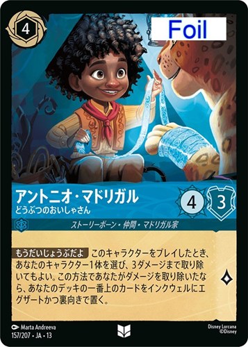 【ロルカナ】アンコモン)Foil◇アントニオ・マドリガル どうぶつのおいしゃさん 中古良品