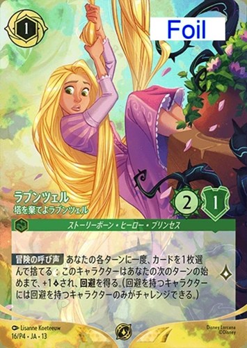 【ロルカナ】プロモ)Foil◇ラプンツェル 塔を棄てよラプンツェル 中古良品