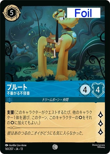 【ロルカナ】コモン)Foil◇プルート 不審がる不寝番 中古良品