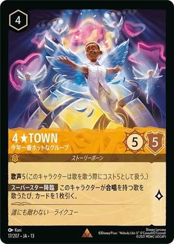 【ロルカナ】レア）通常版◇４★TOWN 今年一番ホットなグループ 中古良品