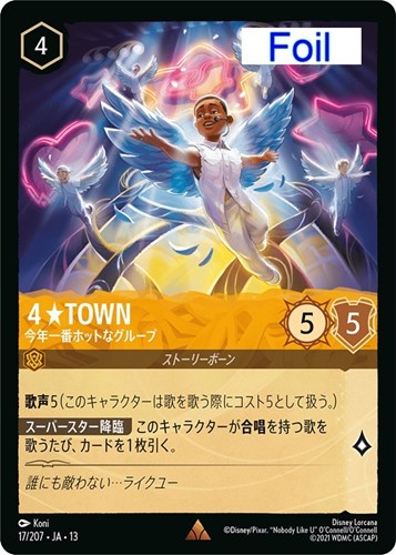 【ロルカナ】レア）Foil◇４★TOWN 今年一番ホットなグループ 中古良品