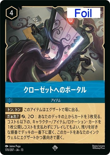 【ロルカナ】スーパーレア）Foil◇クローゼットへのポータル 中古良品