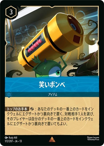 【ロルカナ】レア)通常版◇笑いボンベ 中古良品