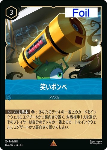 【ロルカナ】レア)Foil◇笑いボンベ 中古良品