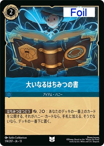 【ロルカナ】アンコモン)Foil◇大いなるはちみつの書 中古良品