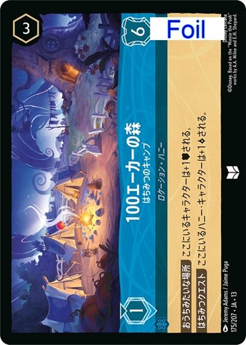 【ロルカナ】アンコモン）Foil◇100エーカーの森 はちみつのキャンプ 中古良品
