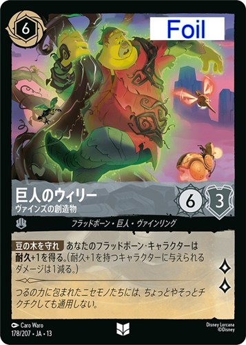 【ロルカナ】アンコモン)Foil◇巨人のウィリー ヴァインズの創造物 中古良品