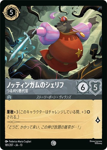 【ロルカナ】コモン)通常版◇ノッティンガムのシェリフ つる刈り悪代官 プレイ用