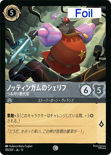 【ロルカナ特価】DLC13-181-207JF◆ノッティンガムのシェリフ つる刈り悪代官[Foil]