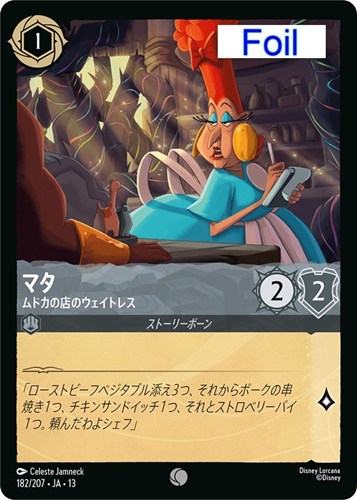 【ロルカナ】コモン）Foil◇マタ ムドカの店のウェイトレス 中古良品