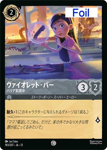 【ロルカナ】コモン）Foil◇ヴァイオレット・パー バリア実践中 中古良品