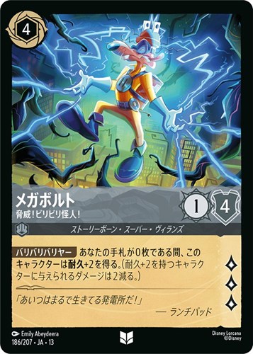 【ロルカナ】アンコモン)通常版◇メガボルト 脅威!ビリビリ怪人! プレイ用