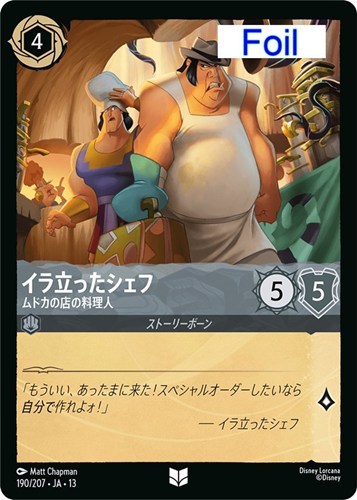 【ロルカナ】アンコモン）Foil◇イラ立ったシェフ ムドカの店の料理人 中古良品