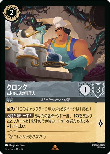 【ロルカナ】レア）通常版◇クロンク ムドカの店の料理人 中古良品