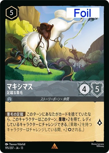 【ロルカナ】レア)Foil◇マキシマス 足蹴る葦毛 中古良品