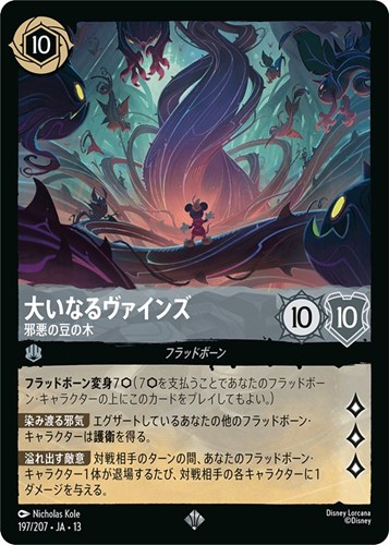 【ロルカナ】スーパーレア）通常版◇大いなるヴァインズ 邪悪の豆の木 中古良品