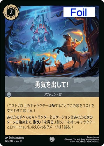 【ロルカナ特価】DLC13-199-207JF◆勇気を出して！[Foil]