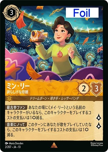 【ロルカナ】レア）Foil◇ミン・リー 誇らしげな母親 中古良品
