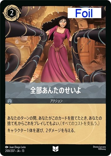 【ロルカナ特価】DLC13-200-207JF◆全部あんたのせいよ[Foil]