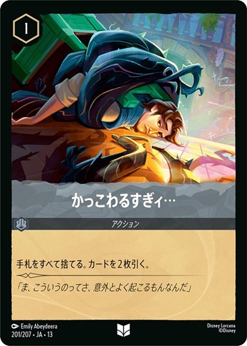【ロルカナ】アンコモン）通常版◇かっこわるすぎィ… プレイ用