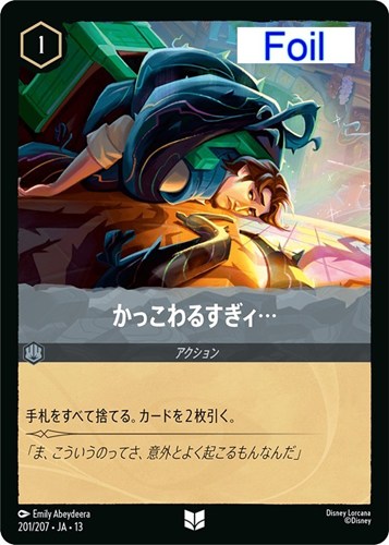 【ロルカナ】アンコモン）Foil◇かっこわるすぎィ… 中古良品