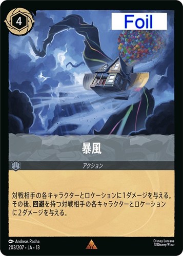 【ロルカナ】レア）Foil◇暴風 中古良品
