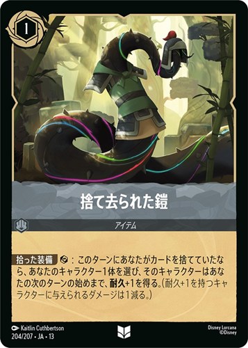 【ロルカナ】アンコモン)通常版◇捨て去られた鎧 プレイ用