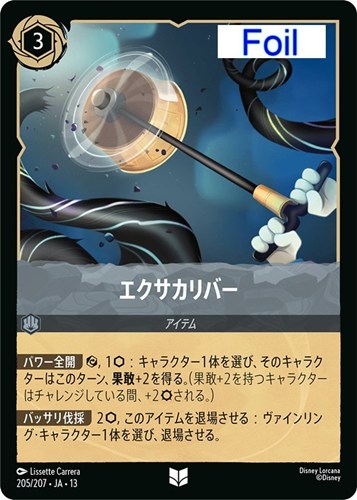 【ロルカナ特価】DLC13-205-207JF◆エクサカリバー[Foil]