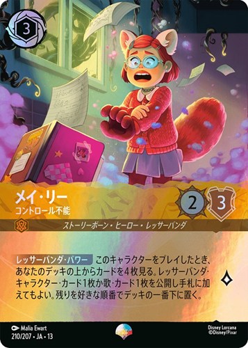 【ロルカナ】エピック◇メイ・リー コントロール不能 中古良品