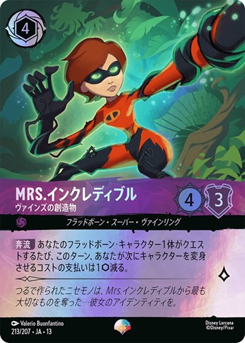 【ロルカナ】エピック◇Mrs.インクレディブル ヴァインズの創造物 中古良品