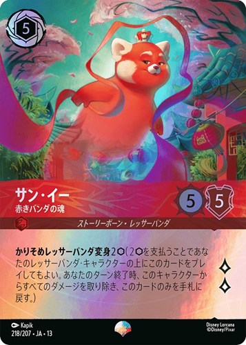 【ロルカナ】エピック◇サン・イー 赤きパンダの魂 中古良品