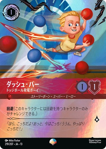 【ロルカナ】エピック◇ダッシュ・パー ドッジボール発電ボーイ 中古良品