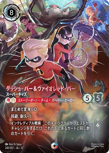 【ロルカナ】エンチャンテッド◇ダッシュ・パー＆ヴァイオレット・パー スーパーキッズ 中古良品