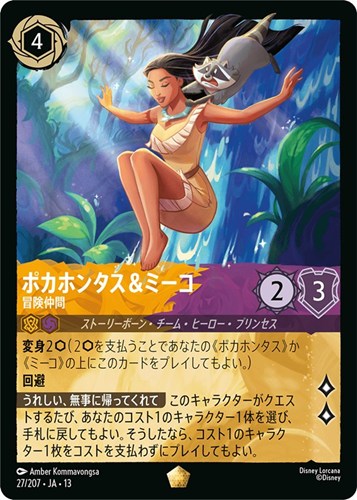 【ロルカナ】レジェンダリー）通常版◇ポカホンタス＆ミーコ 冒険仲間 中古良品