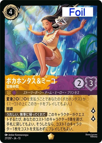 【ロルカナ】レジェンダリー）Foil◇ポカホンタス＆ミーコ 冒険仲間 中古良品