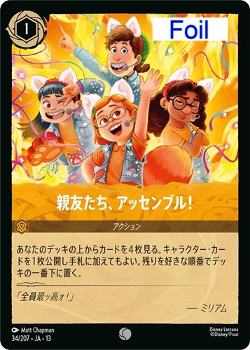 【ロルカナ】コモン）Foil◇親友たち、アッセンブル！ 中古良品