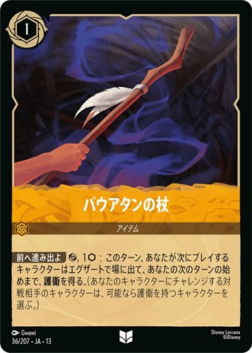 【ロルカナ】アンコモン)通常版◇パウアタンの杖 プレイ用