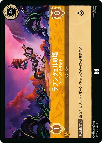 【ロルカナ】アンコモン)通常版◇ラプンツェルの塔 ヴァインズの支配下 プレイ用