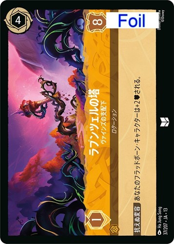 【ロルカナ】アンコモン）Foil◇ラプンツェルの塔 ヴァインズの支配下 中古良品