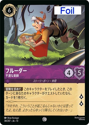【ロルカナ】コモン)Foil◇フルーダー 不運な楽師 中古良品