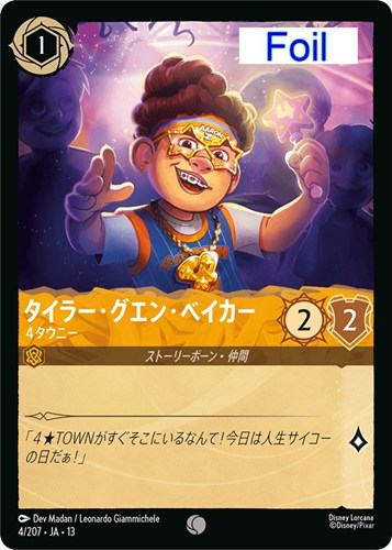 【ロルカナ特価】DLC13-4-207JF◆タイラー・グエン・ベイカー ４タウニー[Foil]