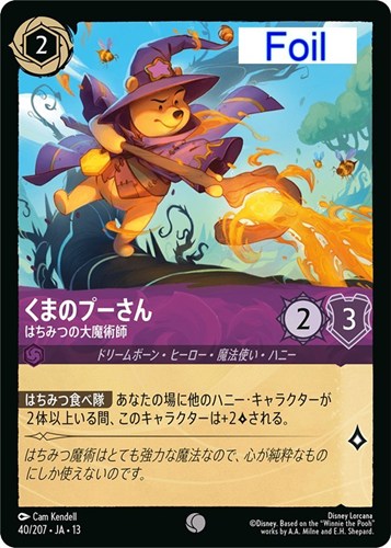 【ロルカナ】コモン)Foil◇くまのプーさん はちみつの大魔術師 中古良品