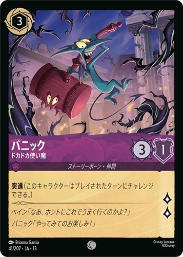 【ロルカナ】コモン)通常版◇パニック ドカドカ使い魔 プレイ用
