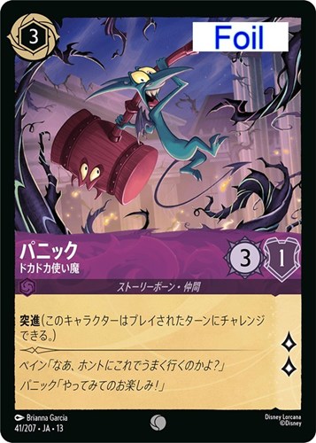 【ロルカナ】コモン）Foil◇パニック ドカドカ使い魔 中古良品