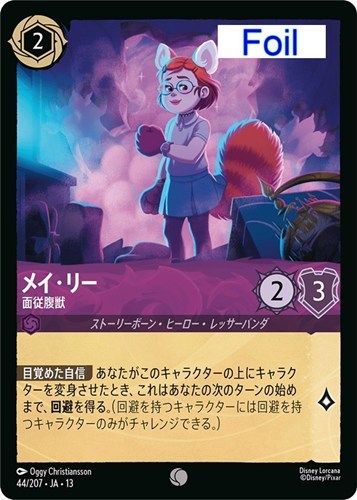 【ロルカナ特価】DLC13-44-207JF◆メイ・リー 面従腹獣[Foil]