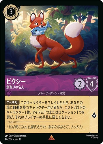 【ロルカナ】レア)通常版◇ビクシー 魚取りの名人 中古良品