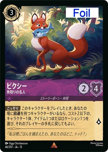 【ロルカナ】レア)Foil◇ビクシー 魚取りの名人 中古良品