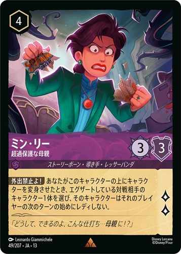 【ロルカナ】レア)通常版◇ミン・リー 超過保護な母親 中古良品