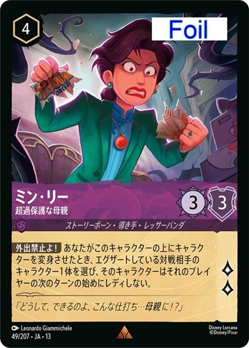 【ロルカナ】レア)Foil◇ミン・リー 超過保護な母親 中古良品