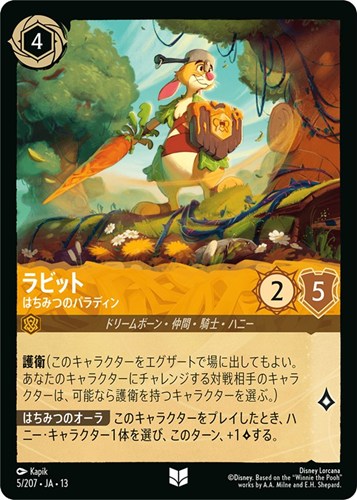 【ロルカナ】アンコモン）通常版◇ラビット はちみつのパラディン プレイ用